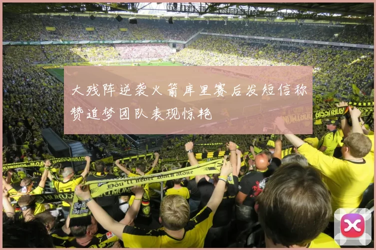 大残阵逆袭火箭库里赛后发短信称赞追梦团队表现惊艳