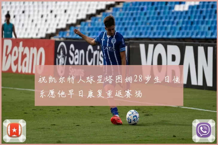 祝凯尔特人球星塔图姆28岁生日快乐愿他早日康复重返赛场