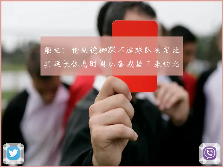 船记：伦纳德脚踝不适球队决定让其延长休息时间以备战接下来的比赛