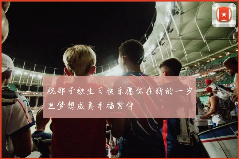 祝邵子钦生日快乐愿你在新的一岁里梦想成真幸福常伴