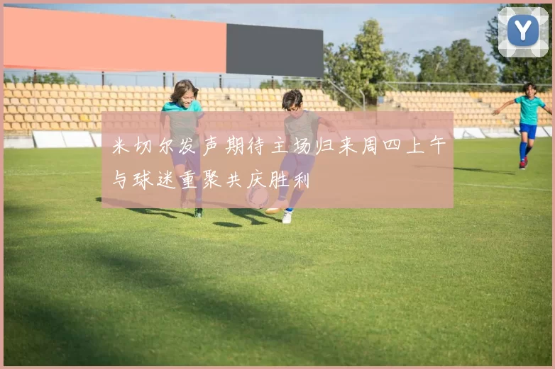 米切尔发声期待主场归来周四上午与球迷重聚共庆胜利