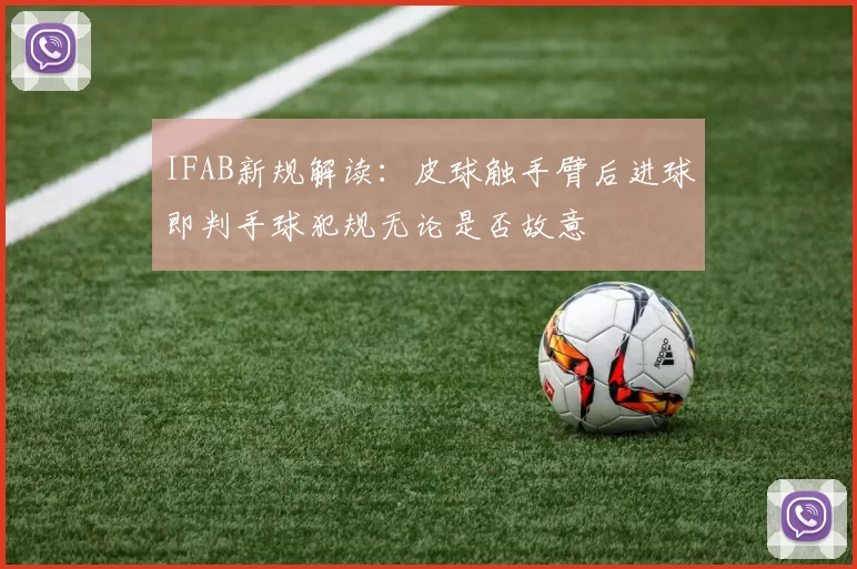 IFAB新规解读：皮球触手臂后进球即判手球犯规无论是否故意