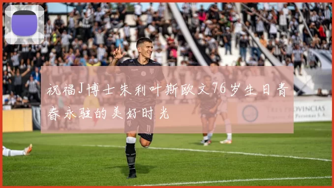 祝福J博士朱利叶斯欧文76岁生日青春永驻的美好时光