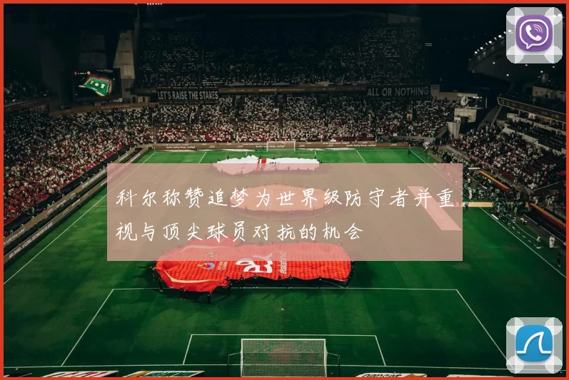 科尔称赞追梦为世界级防守者并重视与顶尖球员对抗的机会